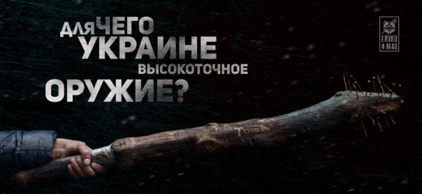 Для чего Украине высокоточное оружие?