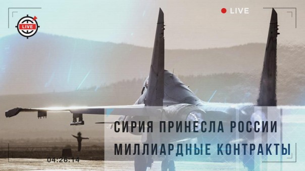Сирийская кампания принесла России миллиардные контракты