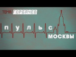 Пульс Москвы. Опрос на улице. Горбачев