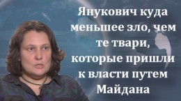 Татьяна Монтян: Янукович куда меньшее зло, чем те твари, которые пришли к власти путем Майдана 02.03.2016