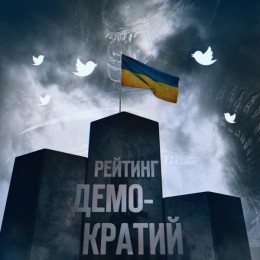 Рейтинг демократий: Россия проиграла Украине
