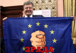 Всеевропейская зрада продолжается
