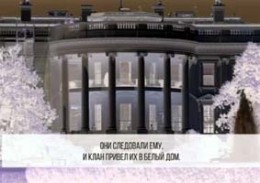 Черный дом: фильм о коррупции, запрещённый к показу в США