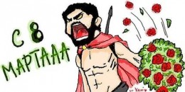 8 марта переносится на 11-е