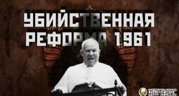 1961 год: очередное предательство Хрущева