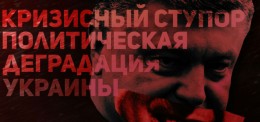 Кризисный ступор. Политическая деградация Украины