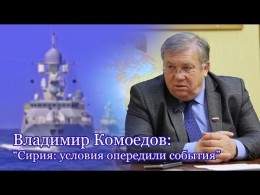Владимир Комоедов: «Российский флот никогда и ни перед кем не спустит флаги»