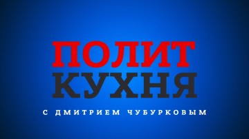 Как относиться к возвращенцам? 16.09.2016, "Политкухня"