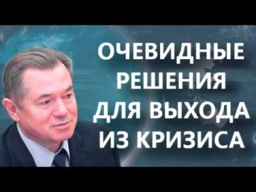 Очевидные решения для выхода из кризиса. Сергей Глазьев на РСН 25.03.2016