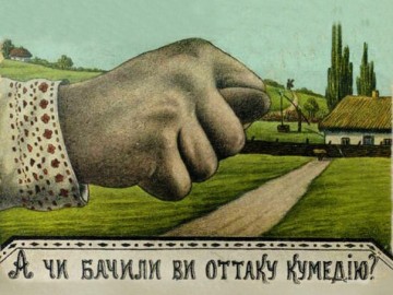 Накося, выкуси...