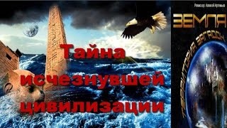 Великие тайны и загадки миров: «Тайна исчезнувшей цивилизации»