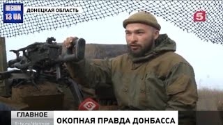 Спец Репортаж: Окопная правда Донбасса