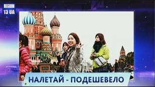 Налетай - подешевело: Снижение курса рубля как никогда манит иностранцев в Россию