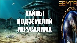 Великие тайны и загадки миров: «Тайна подземелий Иерусалима»