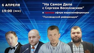 Видеоконференция с С.Веселовским: Р.Мармазов, А.Ветров и М.Равреба обсудят Голландский референдум