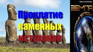 Великие тайны и загадки миров: «Проклятие каменных истуканов»