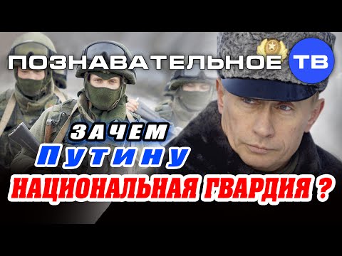 Зачем Путину Национальная гвардия? (Познавательное ТВ, Артём Войтенков)