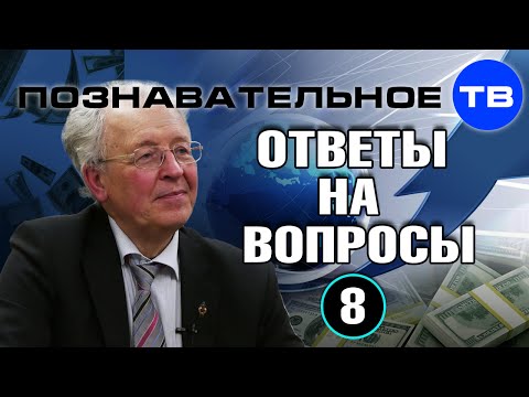 Валентин Катасонов. Ответы на вопросы 8 (Познавательное ТВ)