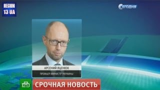 Премьер-министр Украины Арсений Яценюк заявил что подал в отставку