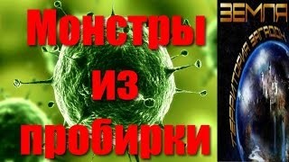 Великие тайны и загадки миров: «Монстры из пробирки»