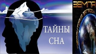 Великие тайны и загадки миров: «Тайна вещих снов»