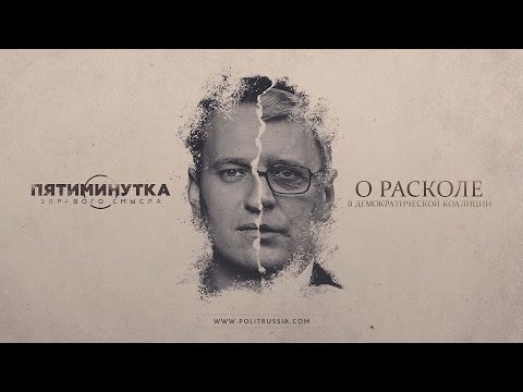 Пятиминутка здравого смысла о расколе в демократической коалиции
