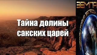 Великие тайны и загадки миров: «Тайна долины сакских царей»