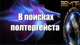 Великие тайны и загадки миров: «В поисках полтергейста»