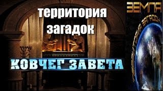 Великие тайны и загадки миров: «Ковчег завета»