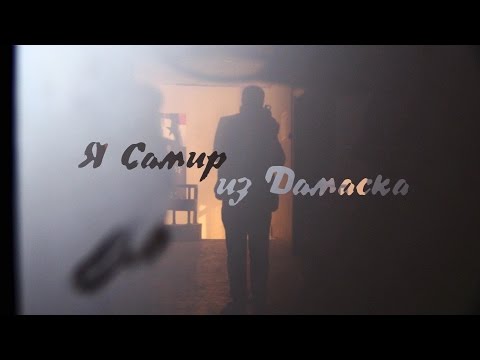 Я Самир из Дамаска
