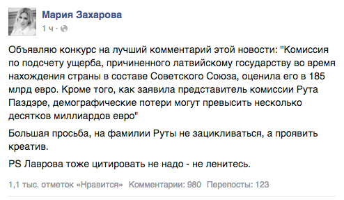 Мария Захарова объявила конкурс на самый смешной комментарий к новости об «ущербе» Латвии от СССР Мария Захарова объявила конкурс на самый смешной комментарий к новости об «ущербе» Латвии от СССР