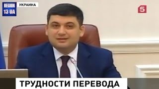 Иностранцы становятся на руководящие должности в Украине на первом заседании правительства