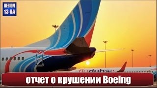 Отчет о расследовании катастрофы Boeing авиакомпании FlyDubai в аэропорту Ростова-на-Дону 20/04/2016