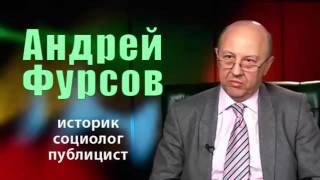 Андрей Фурсов - Скрытые послания кукловодов прошедшего года