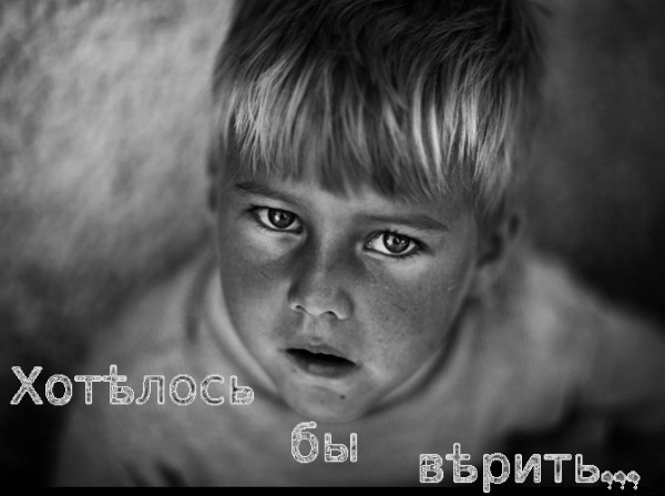 Хотѣлось бы вѣрить...