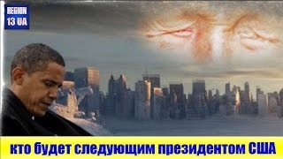 Мнение: Кто будет следующим президентом США? Большая президентская гонка