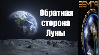Великие тайны и загадки миров: «Обратная сторона Луны»