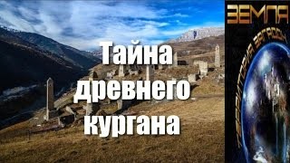 Великие тайны и загадки миров: «Тайна древнего кургана»