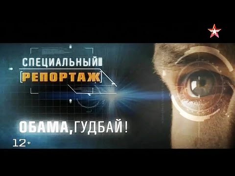 "Специальный репортаж". Обама, гудбай! 28.04.2016