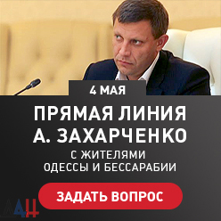 ДАН запустил вторую площадку для вопросов жителей Одессы и Бессарабии к Главе ДНР