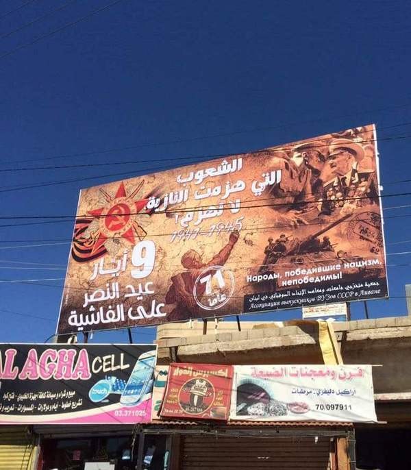 С Днем Победы из Ливана С Днем Победы из Ливана