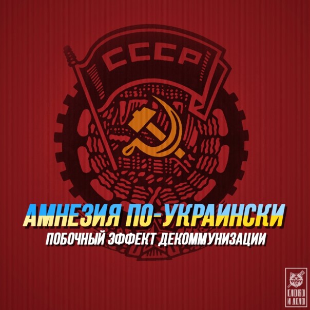 Амнезия по-украински. Побочный эффект декоммунизации