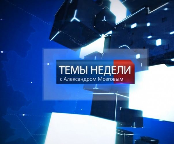 Темы недели с Александром Мозговым. 04.06.2016
