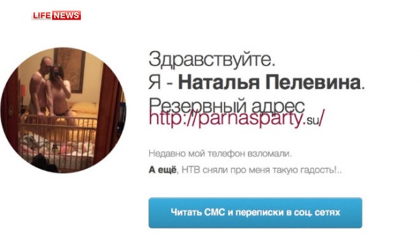 Хакеры выложили переписку Натальи Пелевиной на сайте ПарНаС Хакеры выложили переписку Натальи Пелевиной на сайте ПарНаС