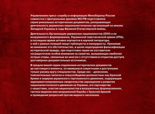 Минобороны РФ рассекретило секретные архивы о преступлениях ОУН УПА