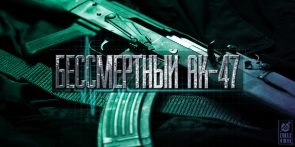 Бессмертный АК-47