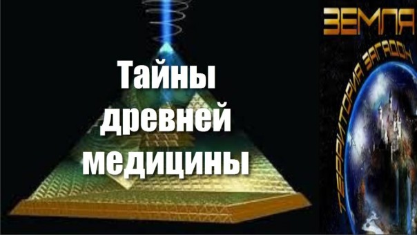 Великие тайны и загадки миров: «Тайны древней медицины»