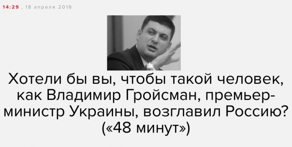 Гройсмана — в президенты России!