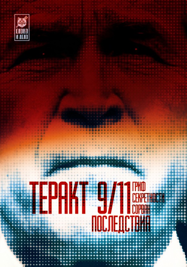 Теракт 9/11. Гриф секретности сорван. Последствия