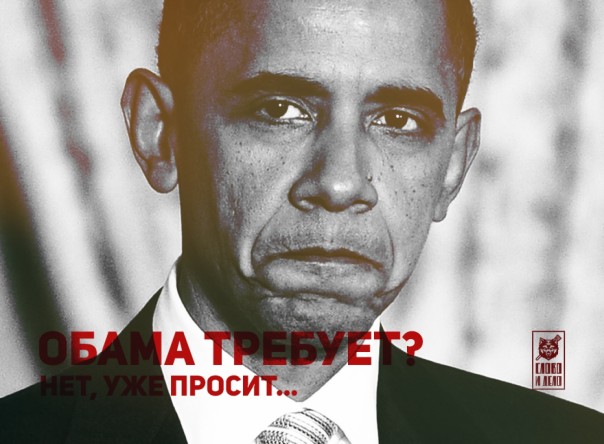 Обама требует? Нет, уже просит... Обама требует? Нет, уже просит...